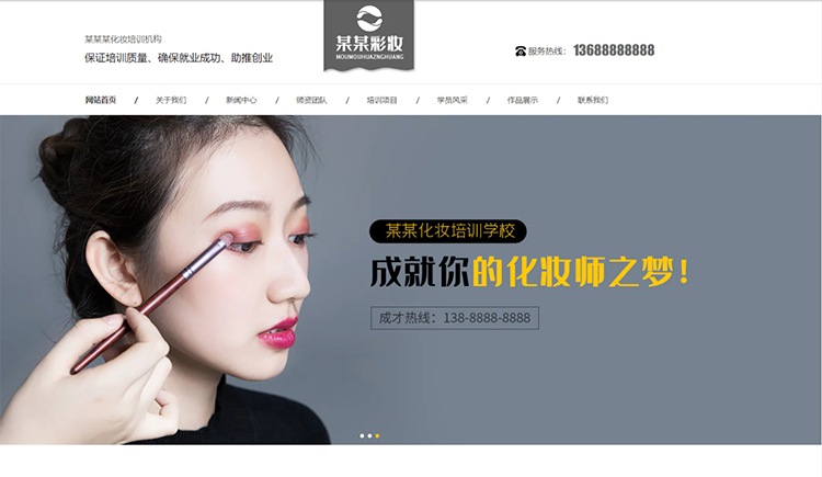 信阳化妆培训机构公司通用响应式企业网站